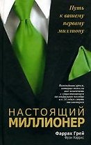 Настоящий миллионер