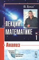 Лекции по математике. Том 1. Анализ. Учебное пособие