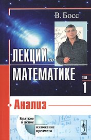 Лекции по математике. Том 1. Анализ. Учебное пособие
