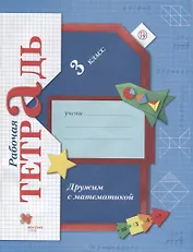 Дружим с математикой. 3 класс. Рабочая тетрадь