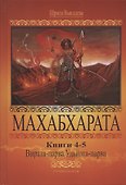 Махабхарата. Книги 4-5. Вирата-парва, Удйога-парва - 0