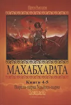 Махабхарата. Книги 4-5. Вирата-парва, Удйога-парва