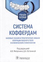 Система коффердам: базовые знания и практические навыки изоляции рабочего поля в клинической стоматологии: учебное пособие