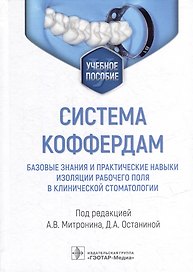 Система коффердам: базовые знания и практические навыки изоляции рабочего поля в клинической стоматологии: учебное пособие