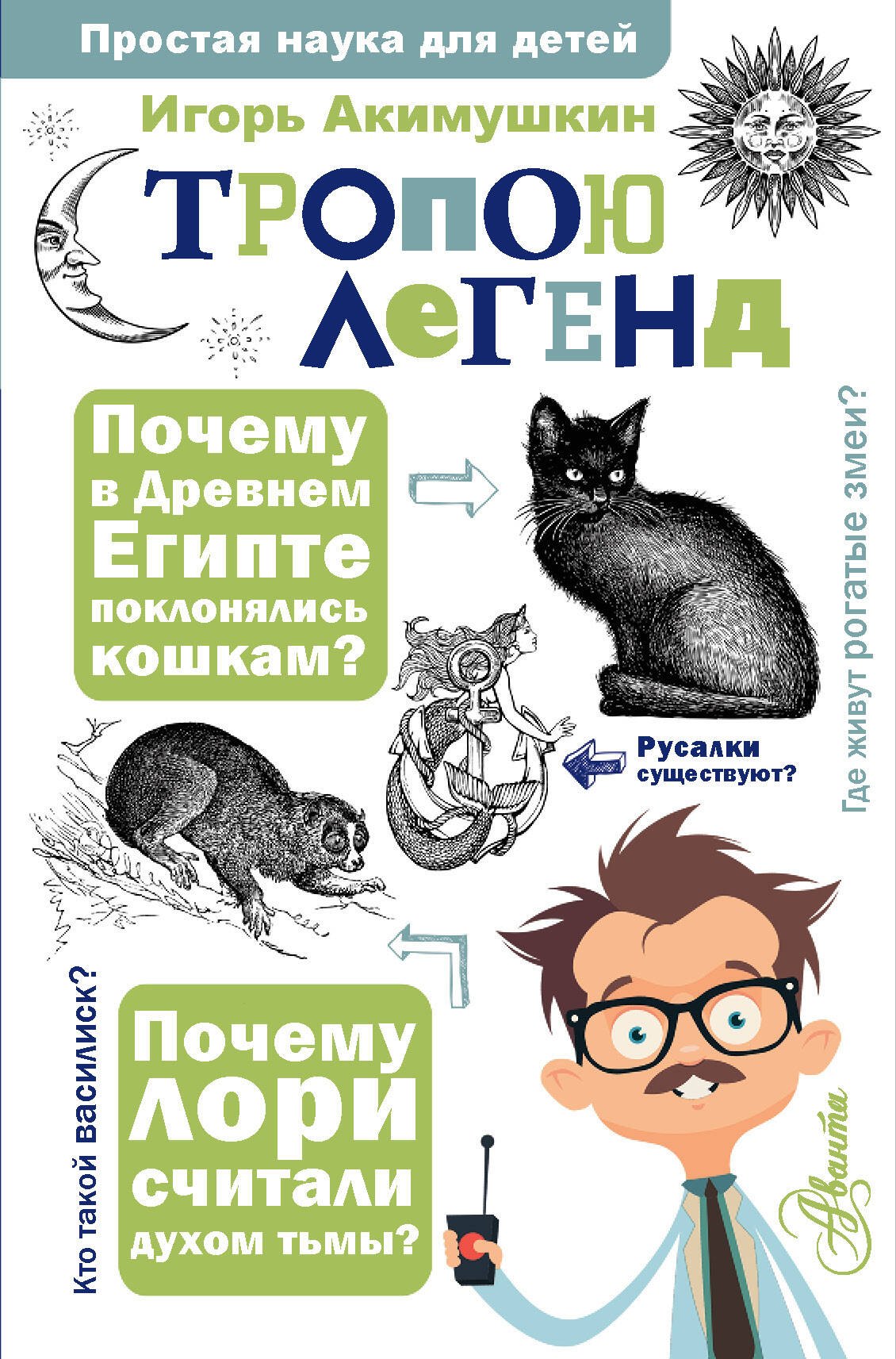 

Тропою легенд