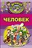 Человек - 0
