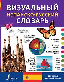 Визуальный испанско-русский словарь