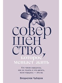 Совершенство, которое мешает жить. Кто такие нарциссы, как их понять и что делать, если нарцисс – это вы