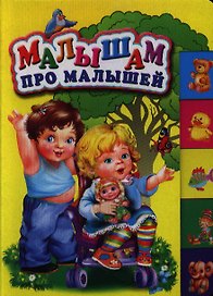Малышам про малышей. Стихи