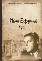 Великая Дуга: роман