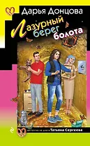 Лазурный берег болота