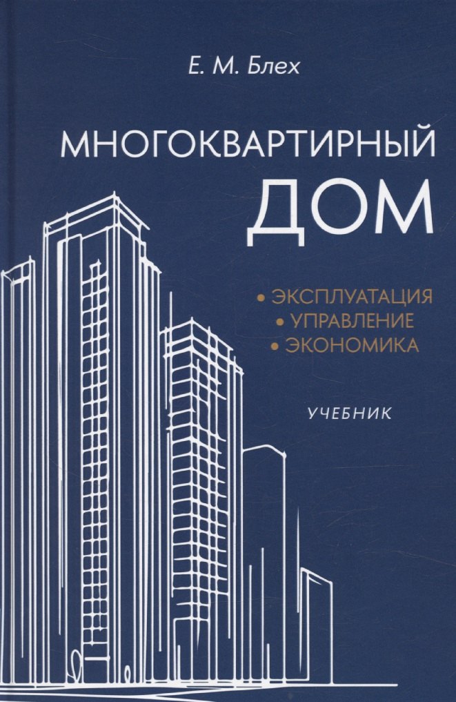 

Многоквартирный дом. Эксплуатация, управление, экономика