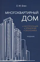 Многоквартирный дом. Эксплуатация, управление, экономика