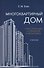 Многоквартирный дом. Эксплуатация, управление, экономика - 0
