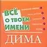 Все о твоем имени (мал) Дима (м) (Аст) - 0