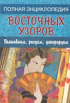 Полная энциклопедия восточных узоров: Вышиваем, рисуем, декорируем