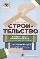 Строительство. Бухгалтерский и налоговый учет у застройщика, инвестора, подрядчика. Документооборот, виды договоров, правовое регулирование