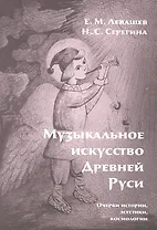 Музыкальное искусство Древней Руси. Очерки истории, эстетики, космологии