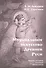 Музыкальное искусство Древней Руси. Очерки истории, эстетики, космологии - 0