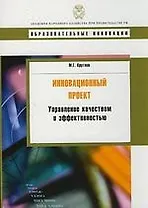 Инновационный проект: управление качеством и эффективностью: учеб. пособие