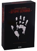 Коллекционное издание Хроники Инока Штурм Берлина (набор) (коробка) - 0