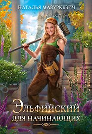 Эльфийский для начинающих