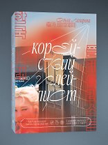 Корейский плейлист. Как K-pop помогает понять современный мир