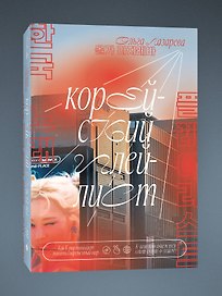 Корейский плейлист. Как K-pop помогает понять современный мир