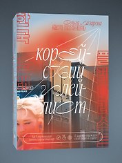 Корейский плейлист. Как K-pop помогает понять современный мир