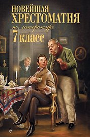 Новейшая хрестоматия по литературе: 7 класс. 5-е изд., испр. и перераб.