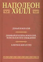Думай и богатей: Добивайся успеха и богатей, используя силу убеждения: Ключи к богатству, 2-е издание