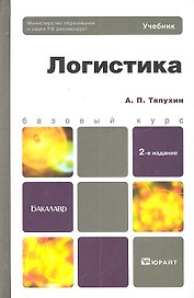 Логистика 2-е изд. пер. и доп.