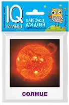 Умный малыш. Небесные тела. Набор карточек для детей.