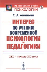 Интерес по учению современной психологии и педагогики: XIX - начало XX века