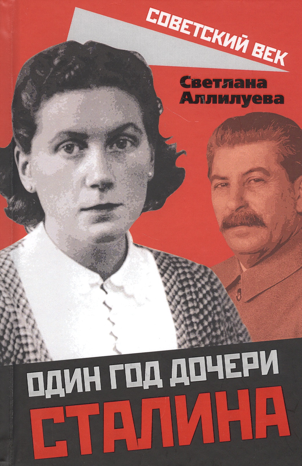 Обложка книги «Один год дочери Сталина»
