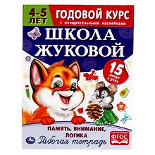 Рабочая тетрадь с поощрительными наклейками. Школа Жуковой. Годовой курс. Память, внимание, логика. 4-5 лет