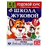 Рабочая тетрадь с поощрительными наклейками. Школа Жуковой. Годовой курс. Память, внимание, логика. 4-5 лет - 0