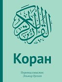 Коран. Перевод смыслов - 0