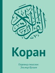 Коран. Перевод смыслов