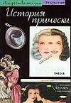 История прически