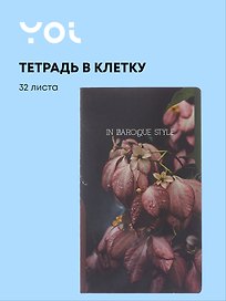 Тетрадь общая «Fleur», 32 листа в клетку, А5 - Yoi
