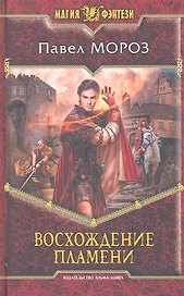 Восхождение пламени: Фантастический роман.