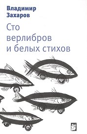 Сто верлибров и белых стихов