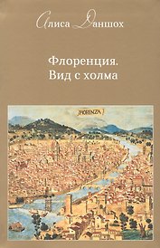 Флоренция. Вид с холма