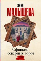 Сфинксы северных ворот