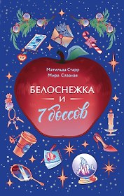 Белоснежка и 7 боссов