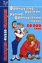 Французско-русский и русско-французский словарь: 50 000 слов