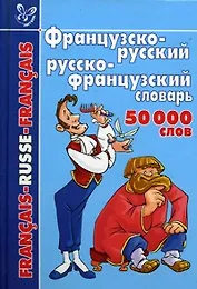 Французско-русский и русско-французский словарь: 50 000 слов