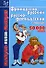 Французско-русский и русско-французский словарь: 50 000 слов - 0