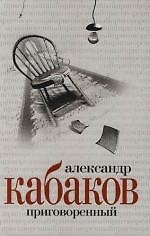 Приговоренный